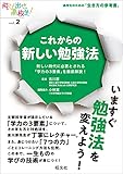 これからの新しい勉強法 新しい時代に必要とされる「学力の3要素」を徹底解説! (飛び出せ高校生! vol. 2)