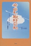 今日も取材日和―スポーツアナウンサーの体当たり奮戦記