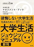 大学生活マネジメント・ブック (大学生活 +２（ジュウジツ） 選書)