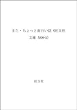 また・ちょっと面白い話 (旺文社文庫 568-5)