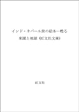 インド・ネパール旅の絵本―甦る楽園と地獄 (旺文社文庫)