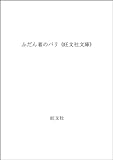 ふだん着のパリ (旺文社文庫 245-1)