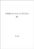 百鬼園先生と目白三平 (旺文社文庫)