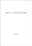 女房がつけた探偵 (旺文社文庫)