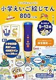 ペンがおしゃべり! 小学えいご絵じてん800 三訂版 ([バラエティ])