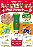 ペンがおしゃべり! えいご絵じてんプレミアムセット 三訂版 ([バラエティ])