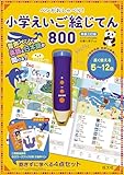 ペンがおしゃべり！ 小学えいご絵じてん 800　新装三訂版 ([バラエティ])