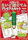 ペンがおしゃべり！ えいご絵じてん プレミアムセット　新装三訂版 ([バラエティ])