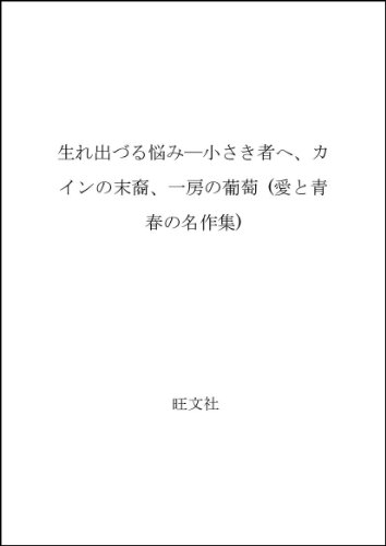 生れ出づる悩み: 小さき者へ、カインの末裔、一房の葡萄 (愛と青春の名作集)
