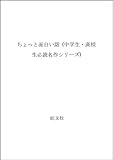 ちょっと面白い話 (中学生・高校生必読名作シリーズ)