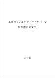 事件屋ミノルがやってきた (旺文社創作児童文学)
