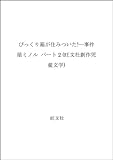 びっくり箱が住みついた!―事件屋ミノルパート2 (旺文社創作児童文学)