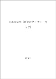 日本の昆虫 (旺文社ネイチャーブック)