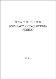 身近な法律べんり事典 (COMPACT ENCYCLOPEDIA SERIES)