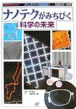 ナノテクがみちびく科学の未来―ふしぎナゾ最前線!現代科学の限界にいどむ
