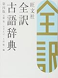 旺文社全訳古語辞典 第四版