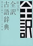 旺文社全訳古語辞典 第五版