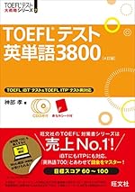 TOEFLテスト英単語3800 4訂版