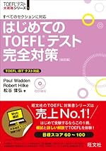 CD付はじめてのTOEFLテスト完全対策 改訂版