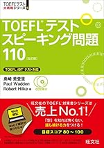 CD2枚付TOEFLスピーキング問題110 改訂版