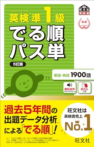 英検準1級 でる順パス単の表紙