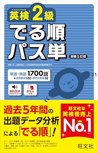 英検2級 でる順パス単の表紙