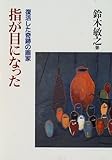 指が目になった―復活した奇跡の画家