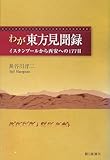 わが東方見聞録―イスタンブールから西安への177日