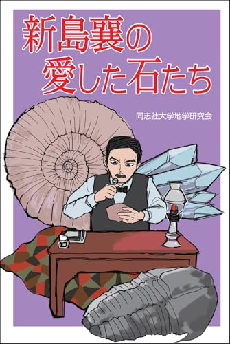 新島襄の愛した石たち