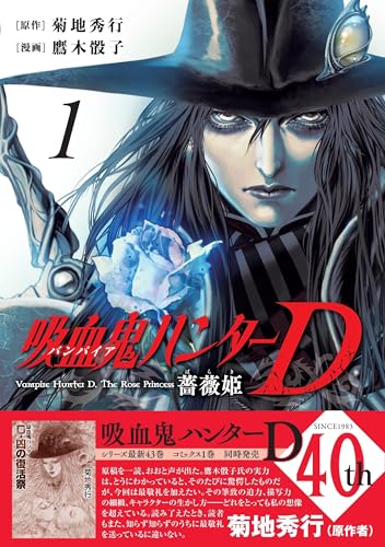 吸血鬼ハンターD 薔薇姫（1）（仮）