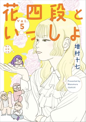 花四段といっしょ（5）