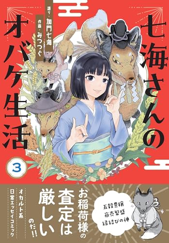 七海さんのオバケ生活（3）