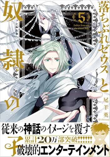 落ちぶれゼウスと奴隷の子（5）