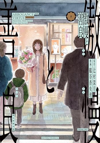 傲慢と善良（2）