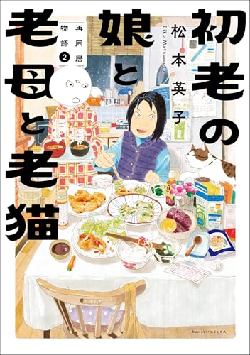 初老の娘と老母と老猫 再同居物語（2）