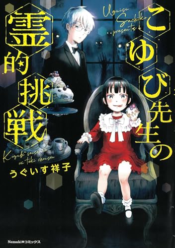 こゆび先生の霊的挑戦