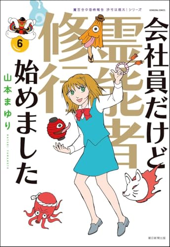 会社員だけど霊能者修行始めました（6）