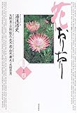 愛蔵版・花おりおり〈その4〉