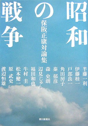 昭和の戦争―保阪正康対論集