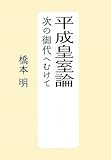 平成皇室論 次の御代へむけて