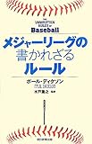 メジャーリーグの書かれざるルール