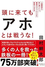 頭に来てもアホとは戦うな！ 人間関係を思い通りにし、最高のパフォーマンスを実現する方法