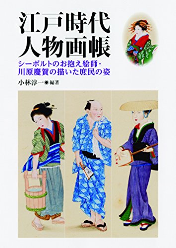 江戸時代 人物画帳 シーボルトのお抱え絵師・川原慶賀が描いた庶民の姿