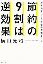 節約の9割は逆効果