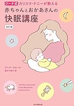 改訂版カリスマ ナニ-が教える 赤ちゃんとおかあさんの快眠講座