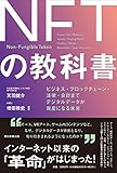 NFTの教科書 ビジネス・ブロックチェーン・法律・会計まで デジタルデータが資産になる未来