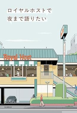 ロイヤルホストで夜まで語りたい（単行本）