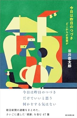 今日は昨日のつづき どこからか言葉が（単行本）