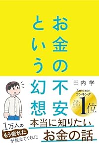 お金の不安という幻想(単行本)