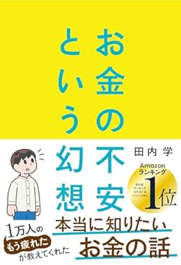 お金の不安という幻想（単行本）